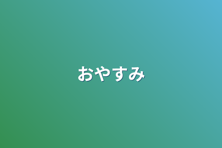 「おやすみ」のメインビジュアル