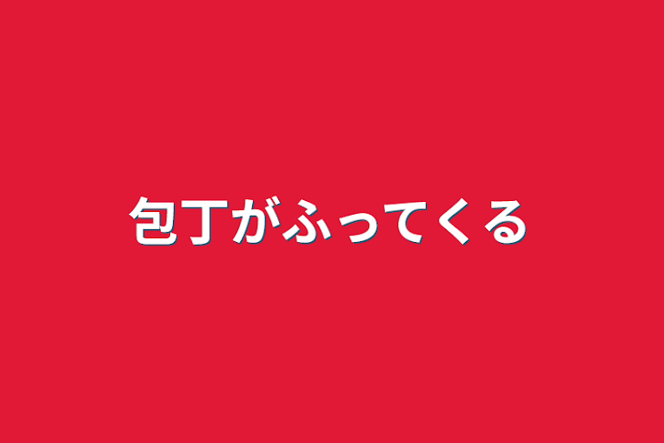 「包丁が降ってくる」のメインビジュアル