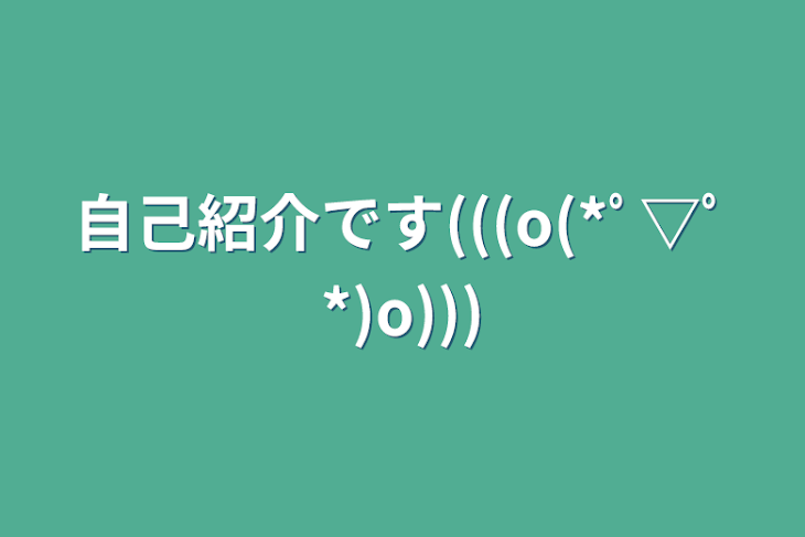 「自己紹介です(((o(*ﾟ▽ﾟ*)o)))」のメインビジュアル