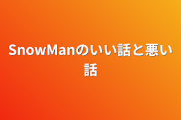 SnowManのいい話と悪い話