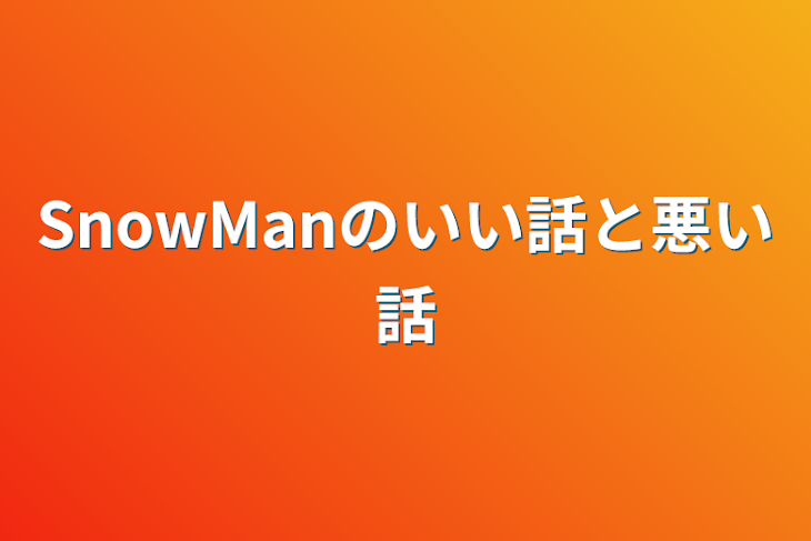 「SnowManのいい話と悪い話」のメインビジュアル