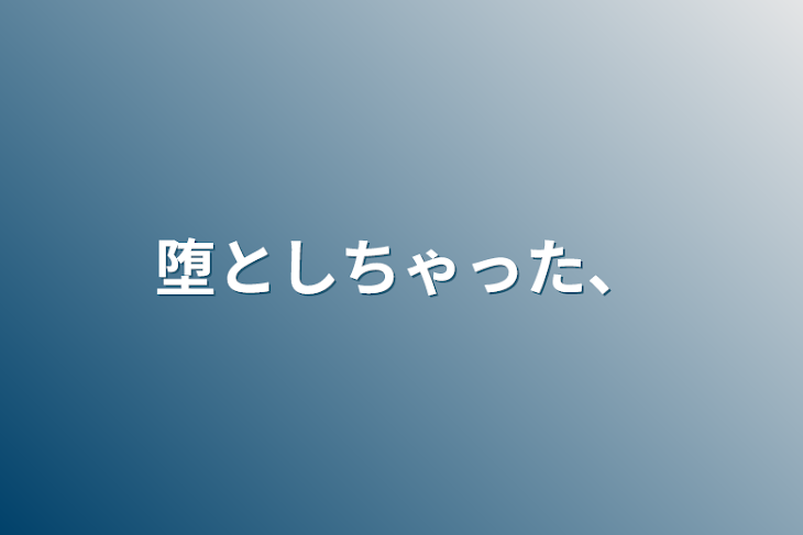 「堕としちゃった、」のメインビジュアル