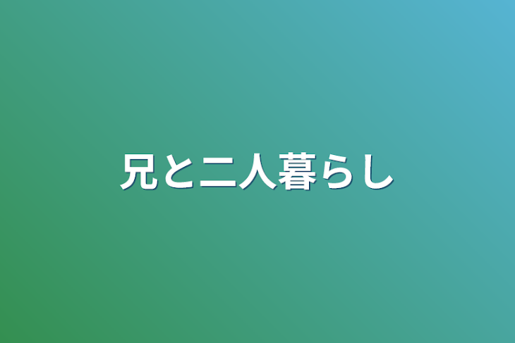 「兄と二人暮らし」のメインビジュアル