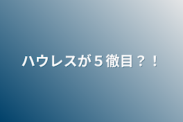 ハウレスが５徹目？！