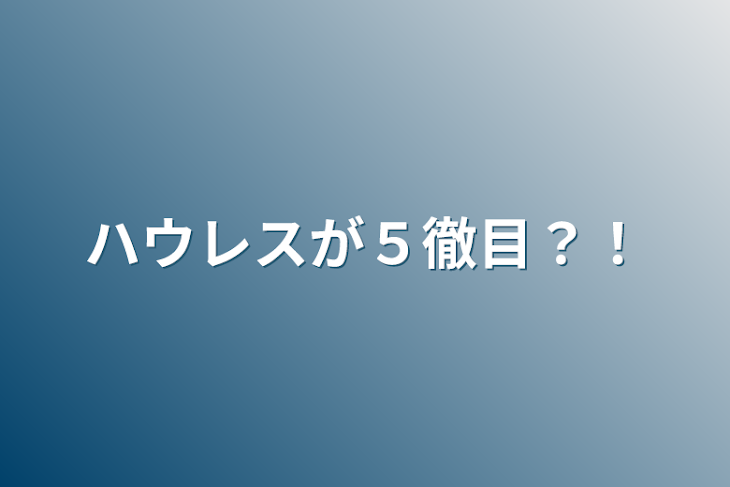 「ハウレスが５徹目？！」のメインビジュアル