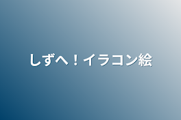 しずへ！イラコン絵