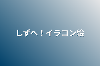 しずへ！イラコン絵