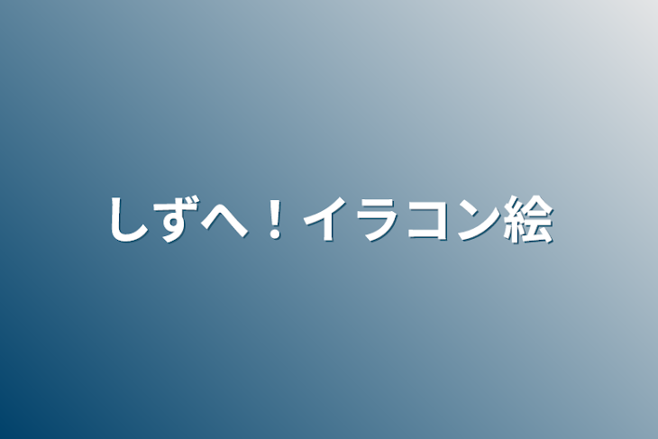 「しずへ！イラコン絵」のメインビジュアル