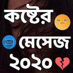 কষ্টের মেসেজ ২০২০ Apk