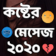 Download কষ্টের মেসেজ ২০২০ For PC Windows and Mac 1.0