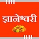 Download ज्ञानेश्वरी For PC Windows and Mac 1.0