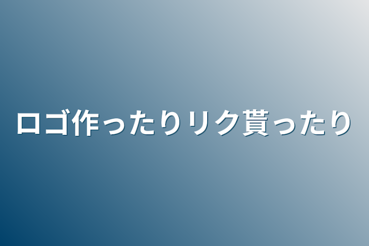 「ロゴ作ったりリク貰ったり」のメインビジュアル