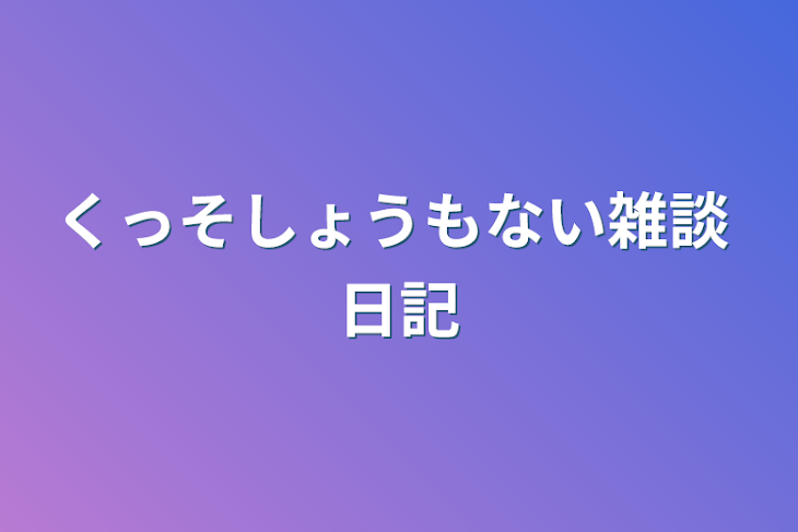 「くっそしょうもない雑談+日記」のメインビジュアル