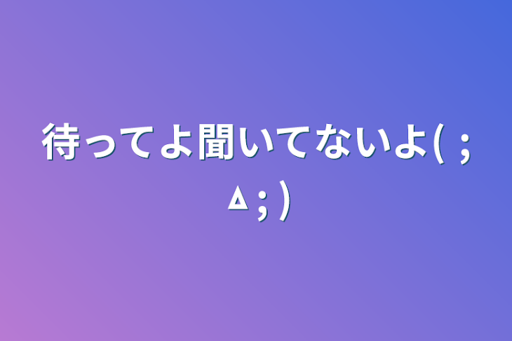 「待ってよ聞いてないよ(  ;ㅿ;  )」のメインビジュアル