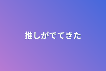 「推しがでてきた」のメインビジュアル