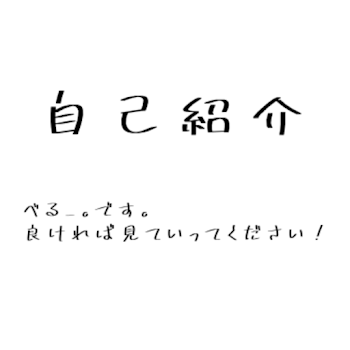 自己紹介❕（べる_ 。です！）