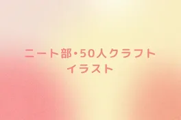 ニート部•50人クラフト　イラスト