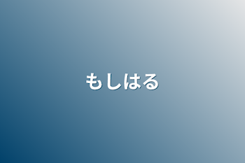 「もしはる」のメインビジュアル