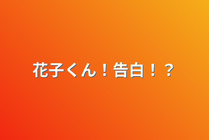 「花子くん！告白！？」のメインビジュアル