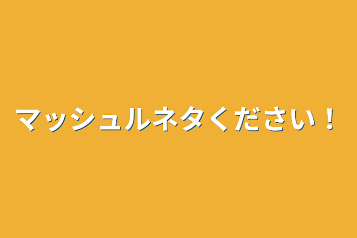 「マッシュルネタください！」のメインビジュアル