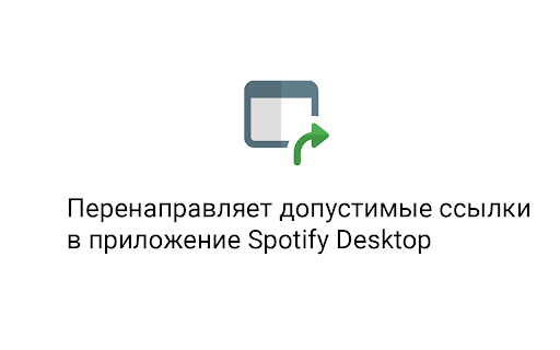 Открыть в Spotify Desktop