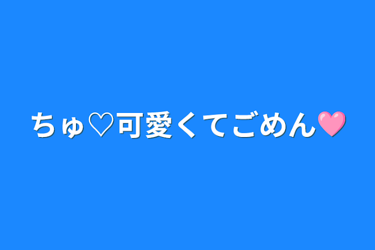 「ちゅ♡可愛くてごめん🩷️」のメインビジュアル