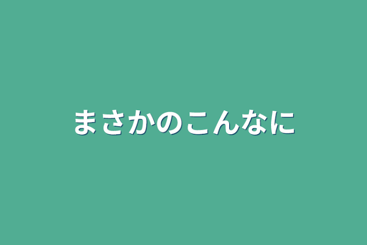 「まさかのこんなに」のメインビジュアル