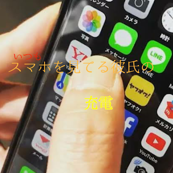 いつもスマホを見てる彼氏の充電