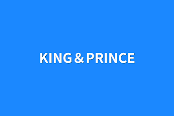 KING＆PRINCE