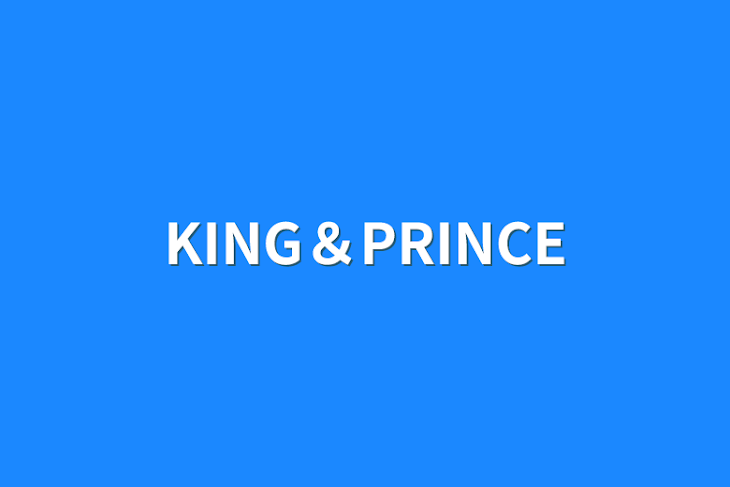 「KING＆PRINCE」のメインビジュアル