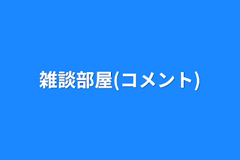 「雑談部屋(コメント)」のメインビジュアル