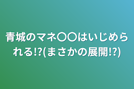 青城のマネ〇〇はいじめられる!?(まさかの展開!?)