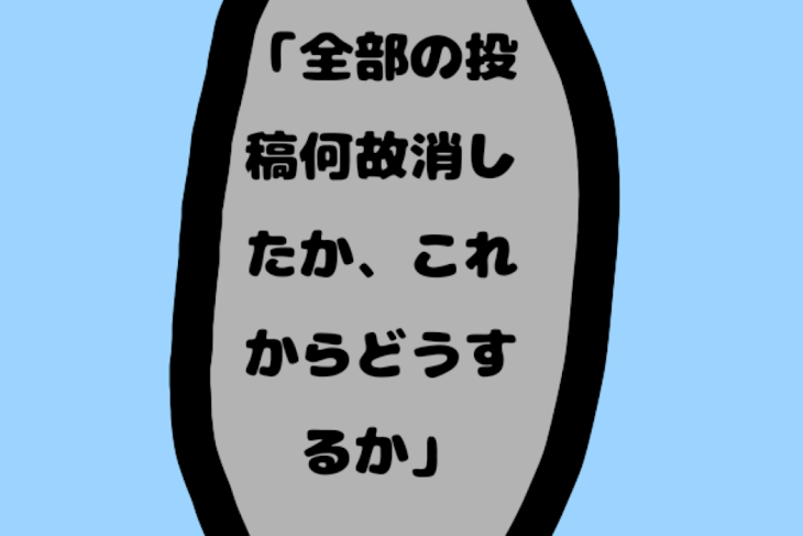 「(必読)全部投稿を消した理由,これからどうするか等」のメインビジュアル