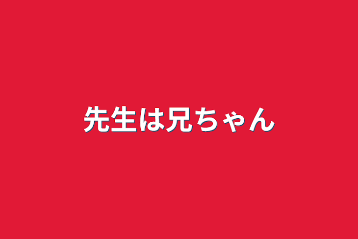 「先生は兄ちゃん」のメインビジュアル