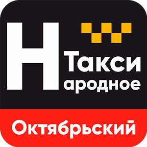 Download Такси Народное Октябрьский For PC Windows and Mac