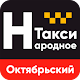 Download Такси Народное Октябрьский For PC Windows and Mac 6.2.0-20170804