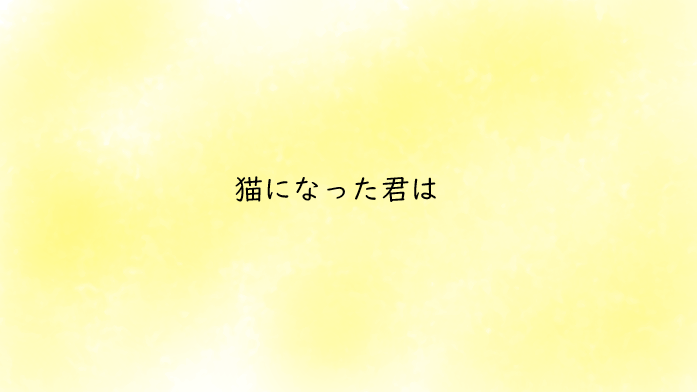 「猫になった君は」のメインビジュアル