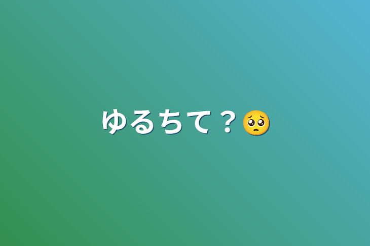 「ゆるちて？🥺」のメインビジュアル