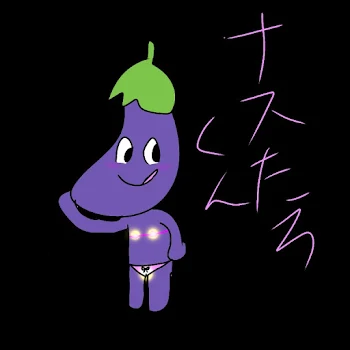 ナスたろくん