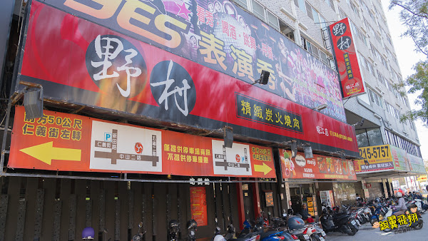 高雄市前金區美食推薦野村日式碳火燒肉 野村日式炭火燒肉崛江店精緻三種價位燒肉火鍋吃到飽還有熊熊鍋 肋眼牛排跟阿根廷深海魷魚 銀翼飛翔