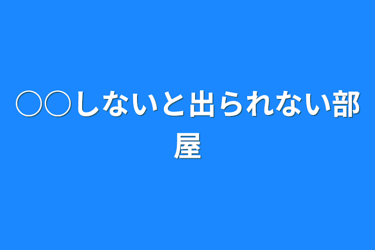 「○○しないと出られない部屋」のメインビジュアル