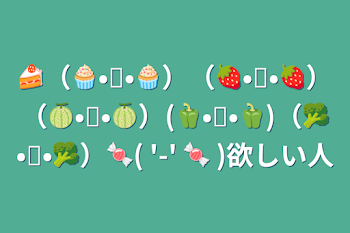 「🍰（🧁•᎑•🧁）（🍓•᎑•🍓）（🍈•᎑•🍈）(🫑•᎑•🫑)（🥦•᎑•🥦）🍬( '-' 🍬 )欲しい人」のメインビジュアル