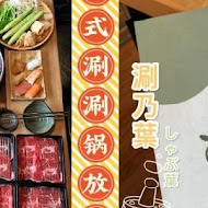 涮乃葉 syabu-yo 日式涮涮鍋吃到飽(台南遠百成功店)