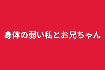 「身体の弱い私とお兄ちゃん」のメインビジュアル