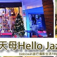 Hello! Jazz! 親子餐廳