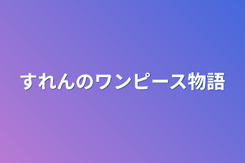 すれんのワンピース物語