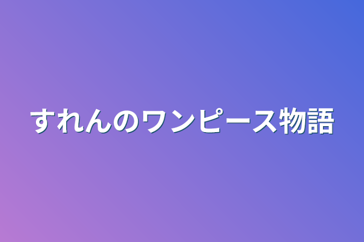 「すれんのワンピース物語」のメインビジュアル