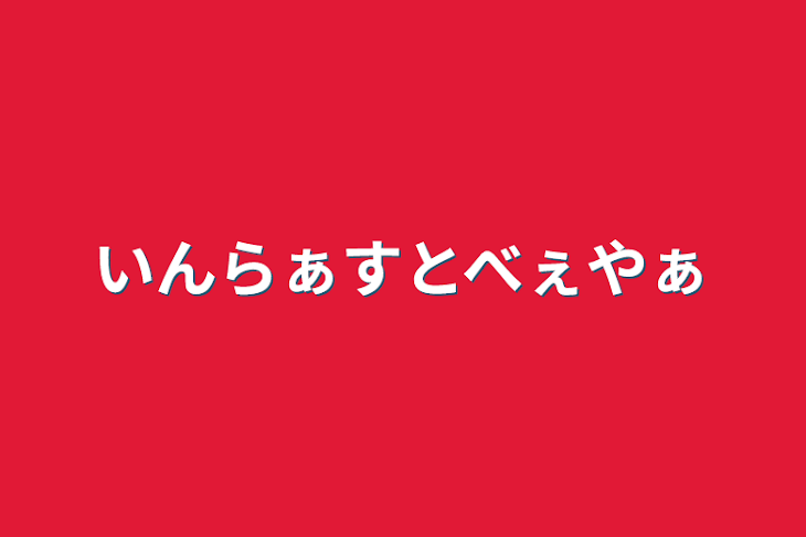 「いんらぁすとべぇやぁ」のメインビジュアル