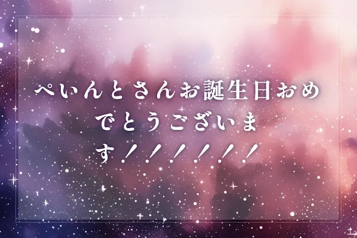 「ぺいんとさんお誕生日おめでとうございます！！！！！！」のメインビジュアル
