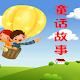 Download 中外童话故事大全 For PC Windows and Mac 1.0